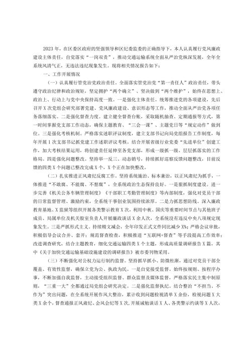 交通运输局局长2023述责述廉报告(1).docx