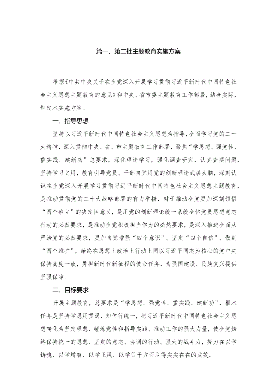 2024第二批专题教育实施方案范文（共12篇）汇编.docx_第2页