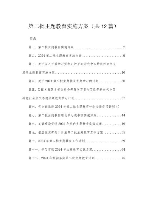 2024第二批专题教育实施方案范文（共12篇）汇编.docx