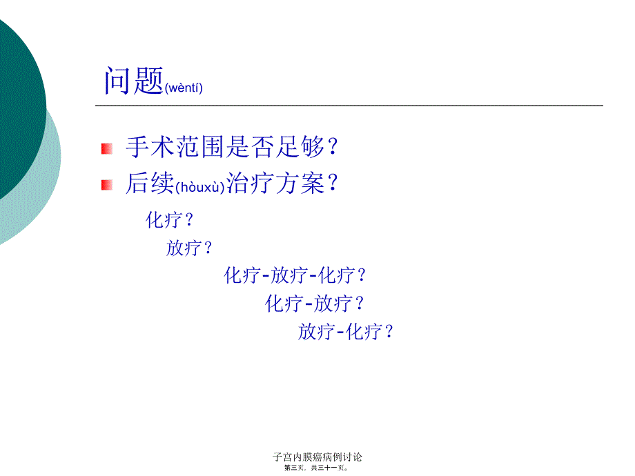 子宫内膜癌病例讨论课件.ppt_第3页