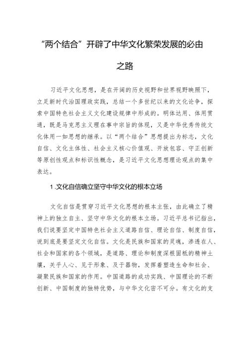“两个结合”开辟了中华文化繁荣发展的必由之路.docx