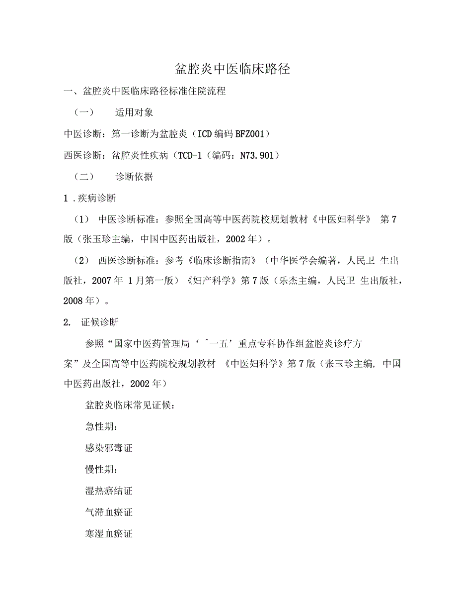 盆腔炎中医临床路径最终版.doc_第1页