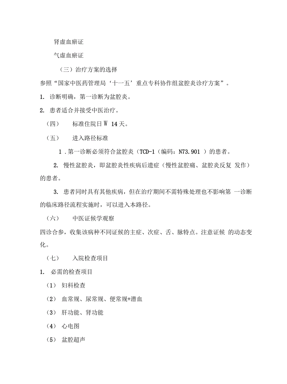 盆腔炎中医临床路径最终版.doc_第2页