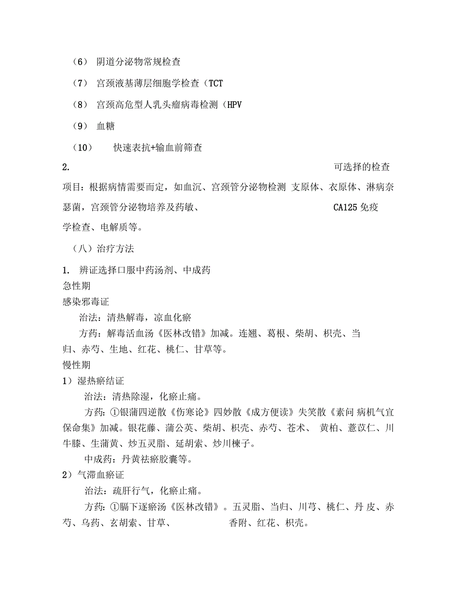 盆腔炎中医临床路径最终版.doc_第3页