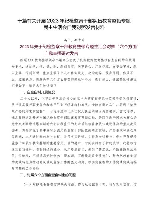 十篇有关开展2023年纪检监察干部队伍教育整顿专题民主生活会自我对照发言材料.docx