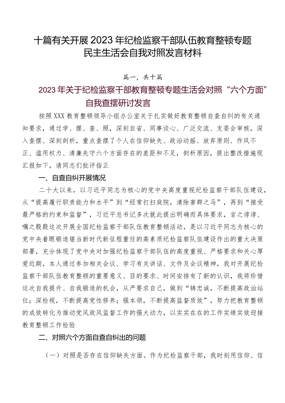 十篇有关开展2023年纪检监察干部队伍教育整顿专题民主生活会自我对照发言材料.docx_第1页