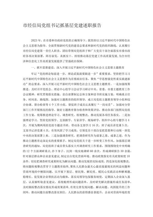 市经信局党组书记抓基层党建述职报告(1).docx