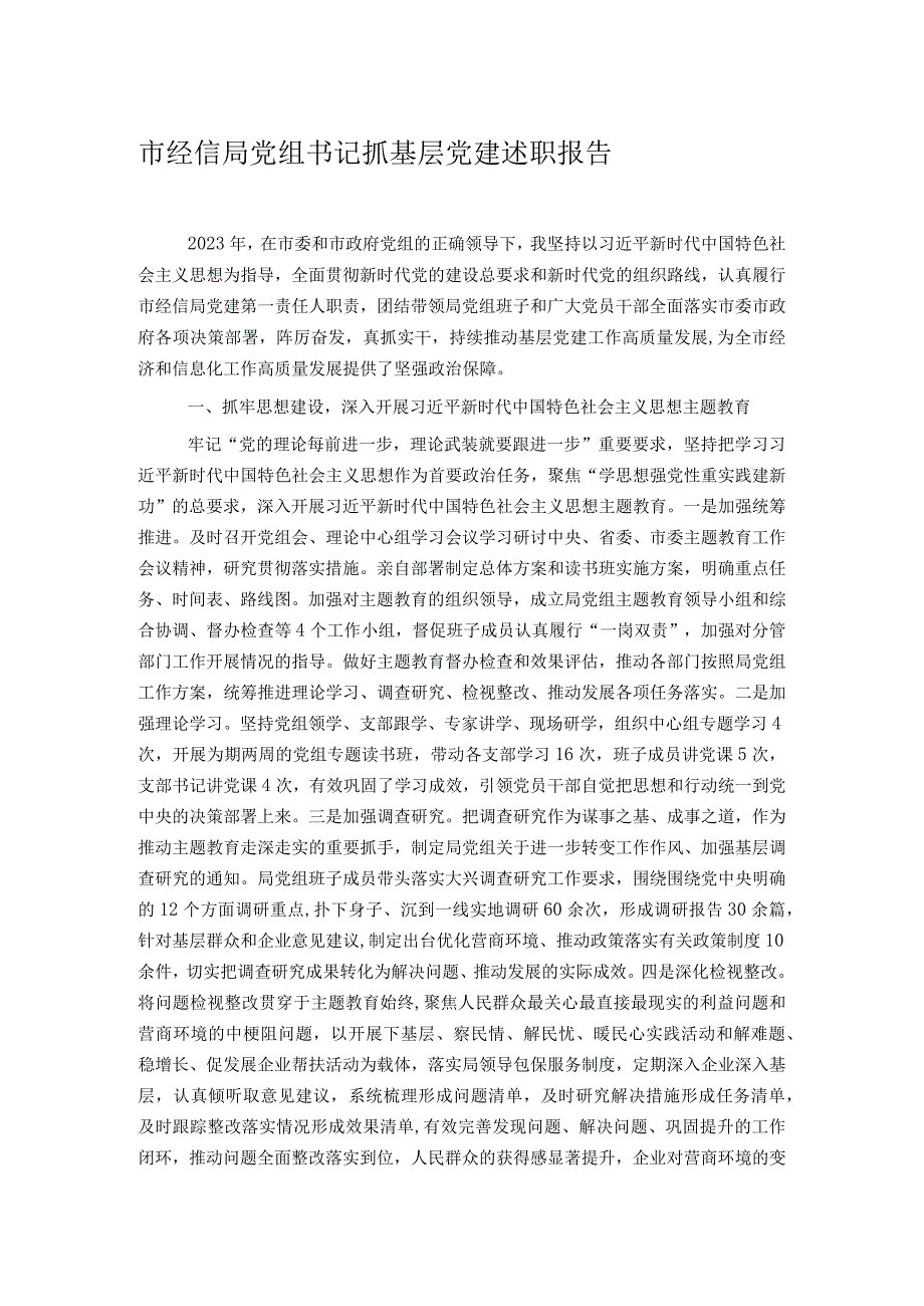 市经信局党组书记抓基层党建述职报告(1).docx_第1页