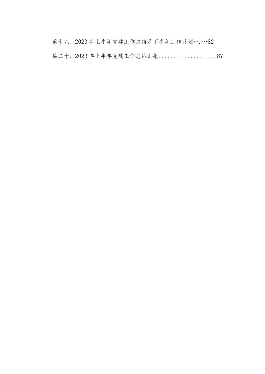 党组织2023年党建工作计划（共20篇）.docx_第2页