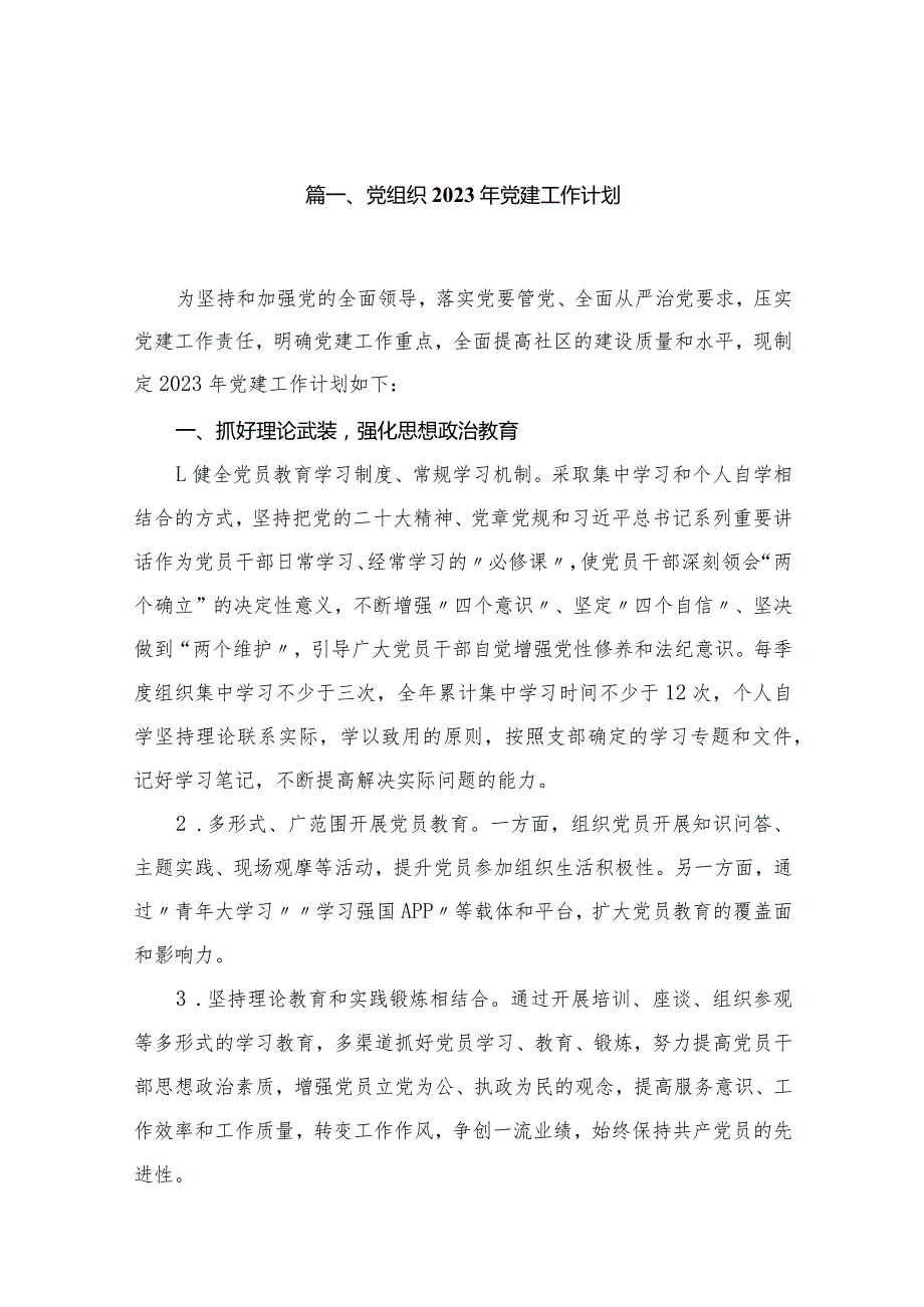 党组织2023年党建工作计划（共20篇）.docx_第3页