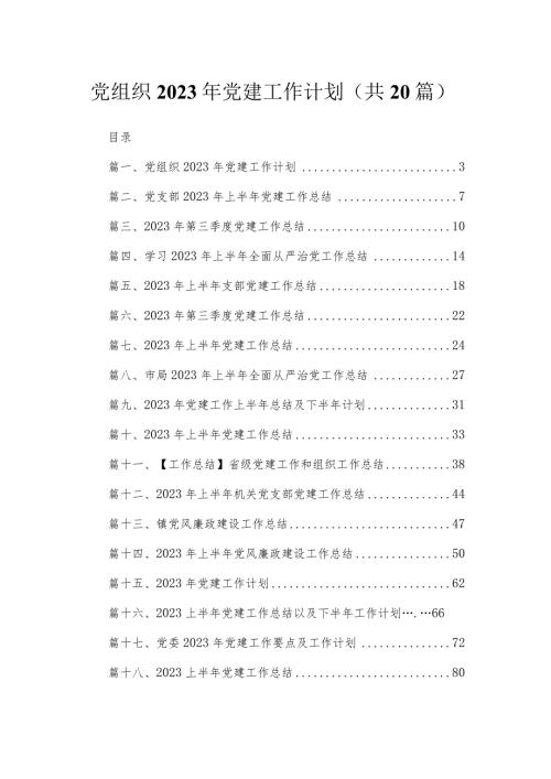 党组织2023年党建工作计划（共20篇）.docx