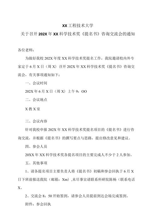 XX工程技术大学关于召开202X年XX科学技术奖《提名书》咨询交流会的通知（2023年）.docx