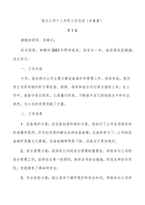 热力公司个人年终工作总结（共6篇）.docx