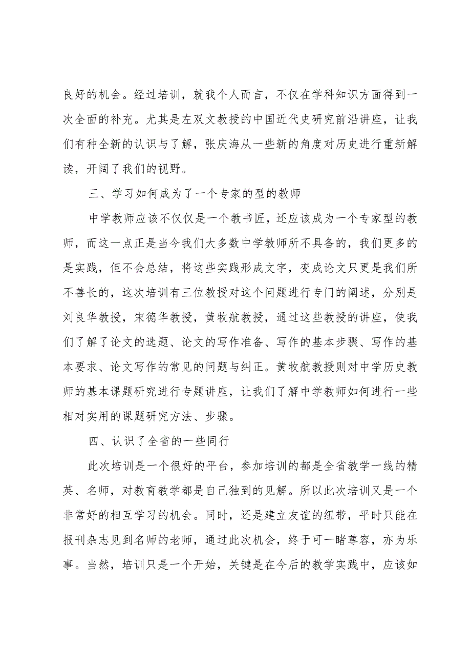 骨干教师培训总结.docx_第3页