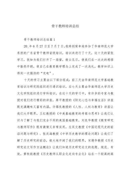 骨干教师培训总结.docx
