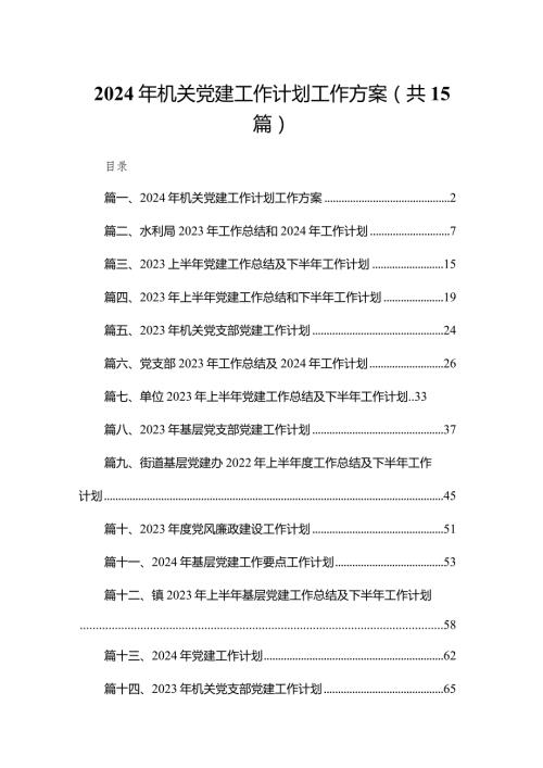 2023年机关党建工作计划工作方案范文精选(15篇).docx