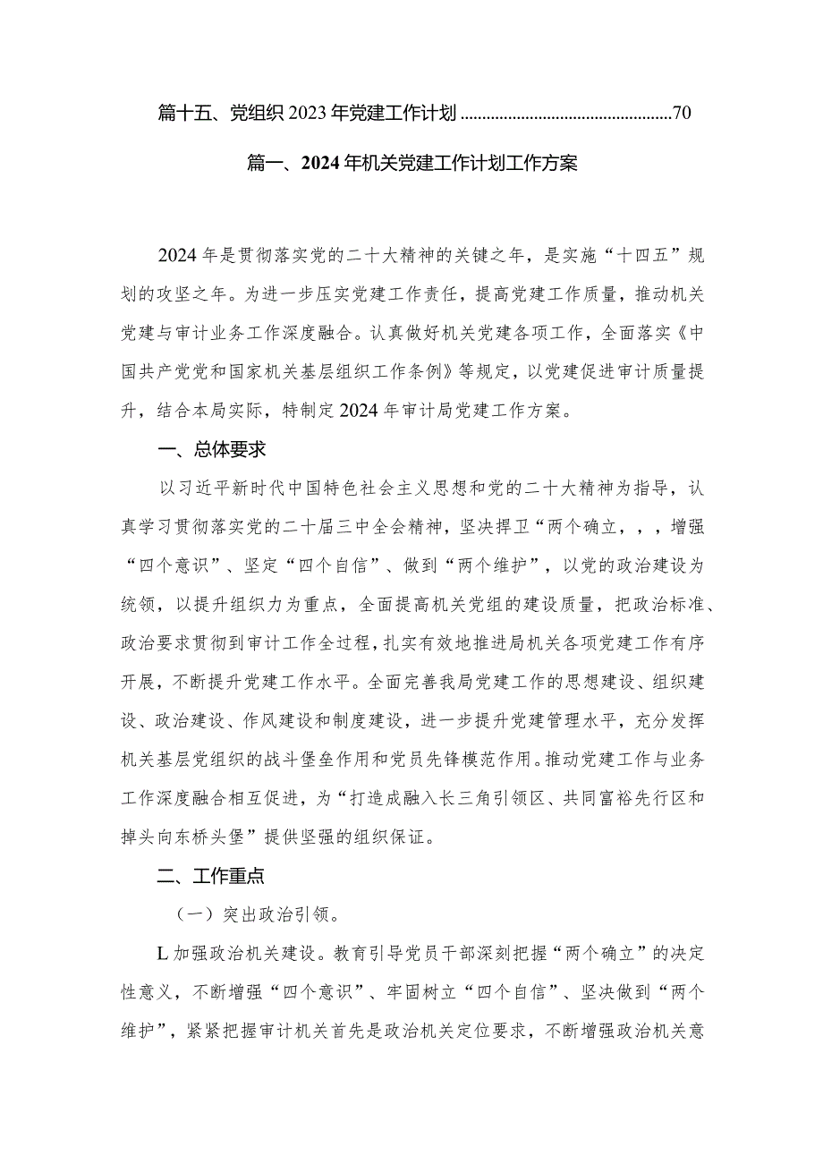 2023年机关党建工作计划工作方案范文精选(15篇).docx_第2页