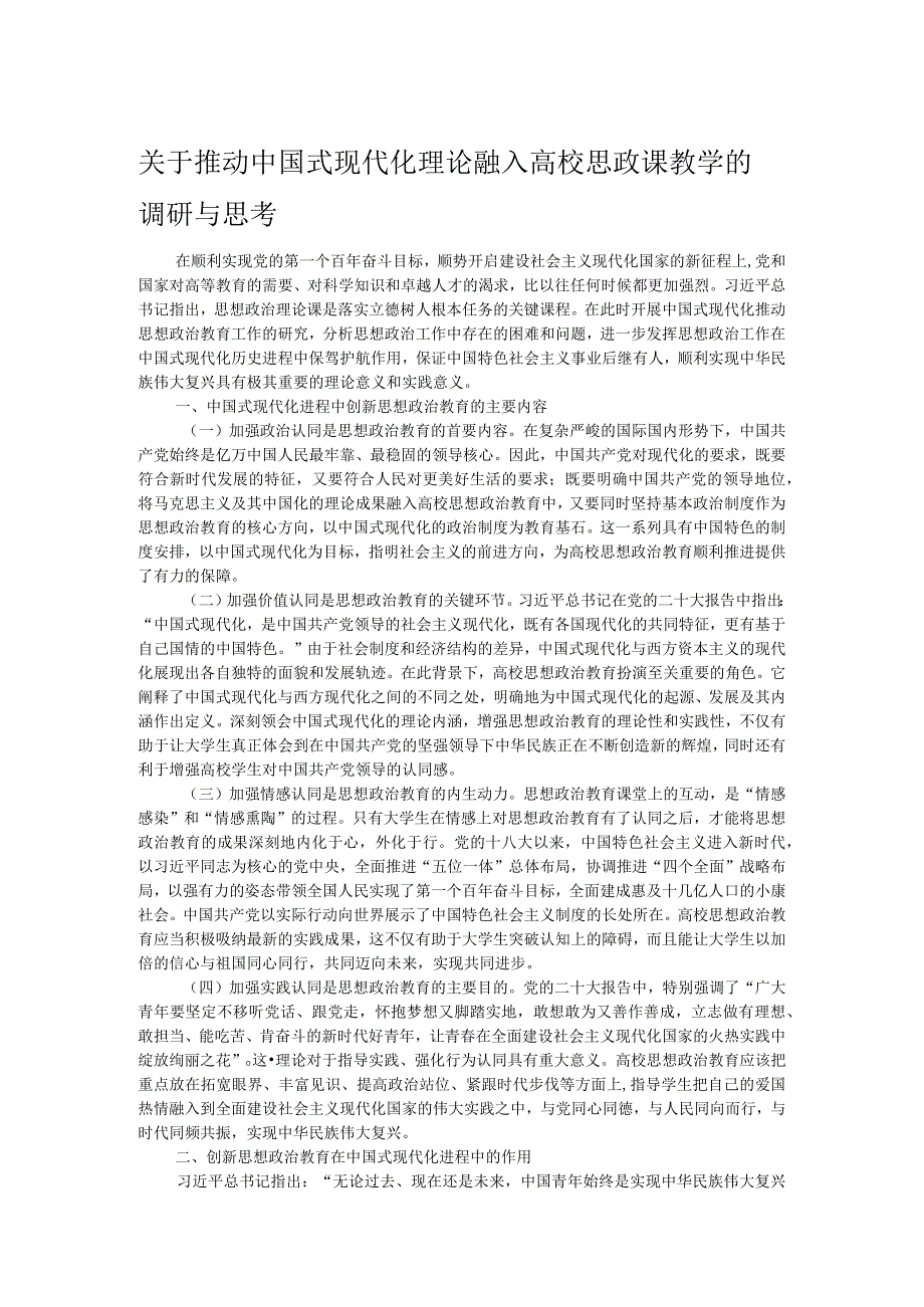 关于推动中国式现代化理论融入高校思政课教学的调研与思考.docx_第1页