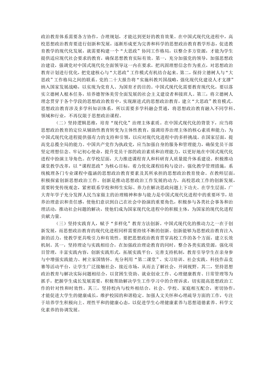 关于推动中国式现代化理论融入高校思政课教学的调研与思考.docx_第3页