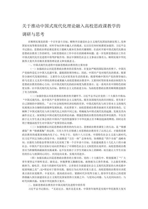 关于推动中国式现代化理论融入高校思政课教学的调研与思考.docx
