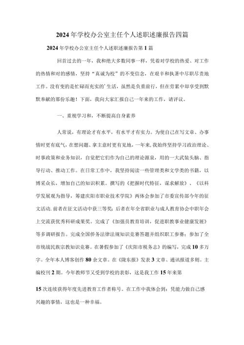 2024年学校办公室主任个人述职述廉报告四篇.docx