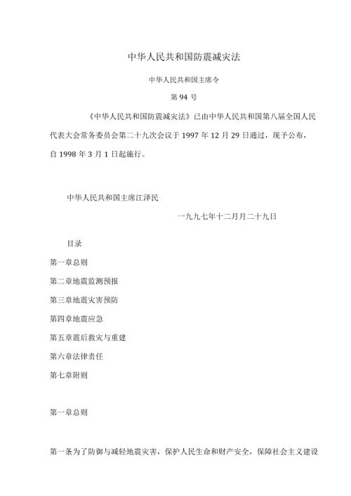 防震减灾法（1998年）.docx