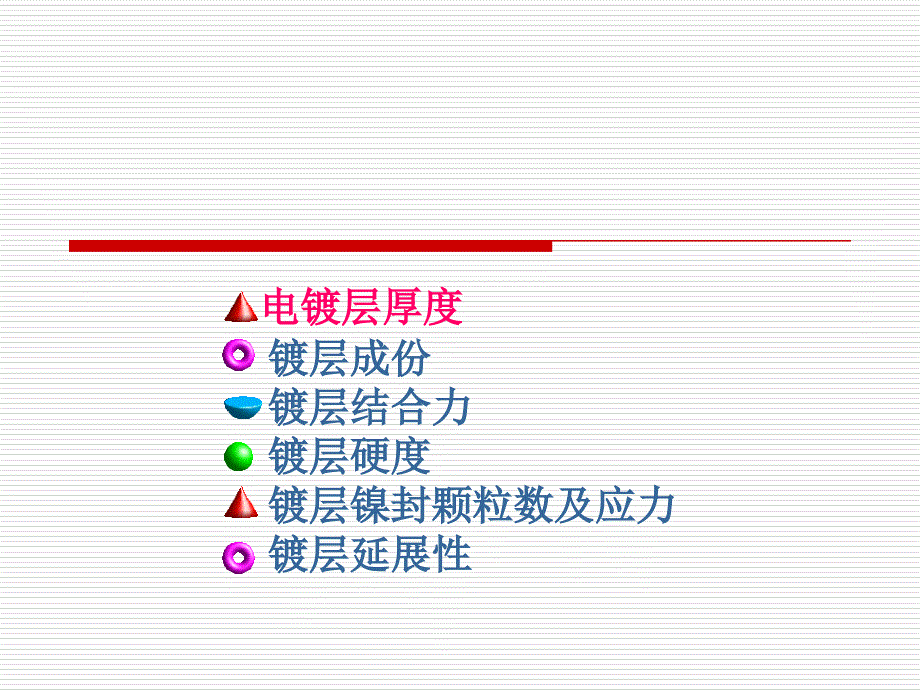 电镀层物理性能测试.ppt_第2页