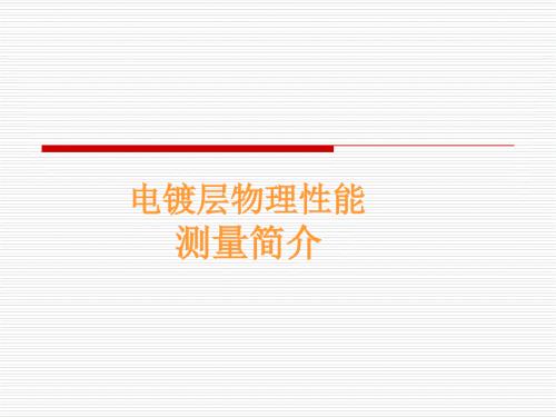 电镀层物理性能测试.ppt