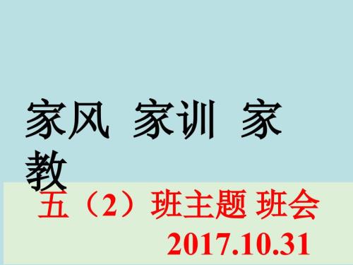 家训家风家教主题班会.ppt