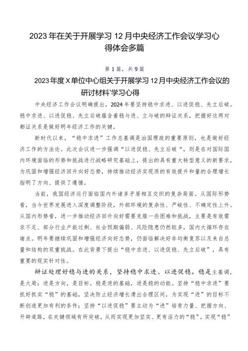 2023年在关于开展学习12月中央经济工作会议学习心得体会多篇.docx