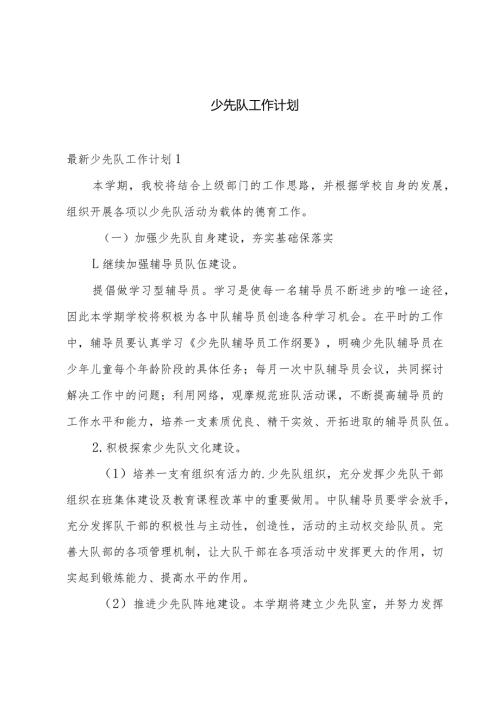 少先队工作计划.docx