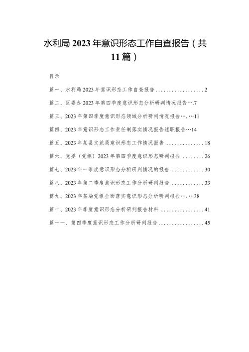 （11篇）水利局2023意识形态工作自查报告范文(1).docx