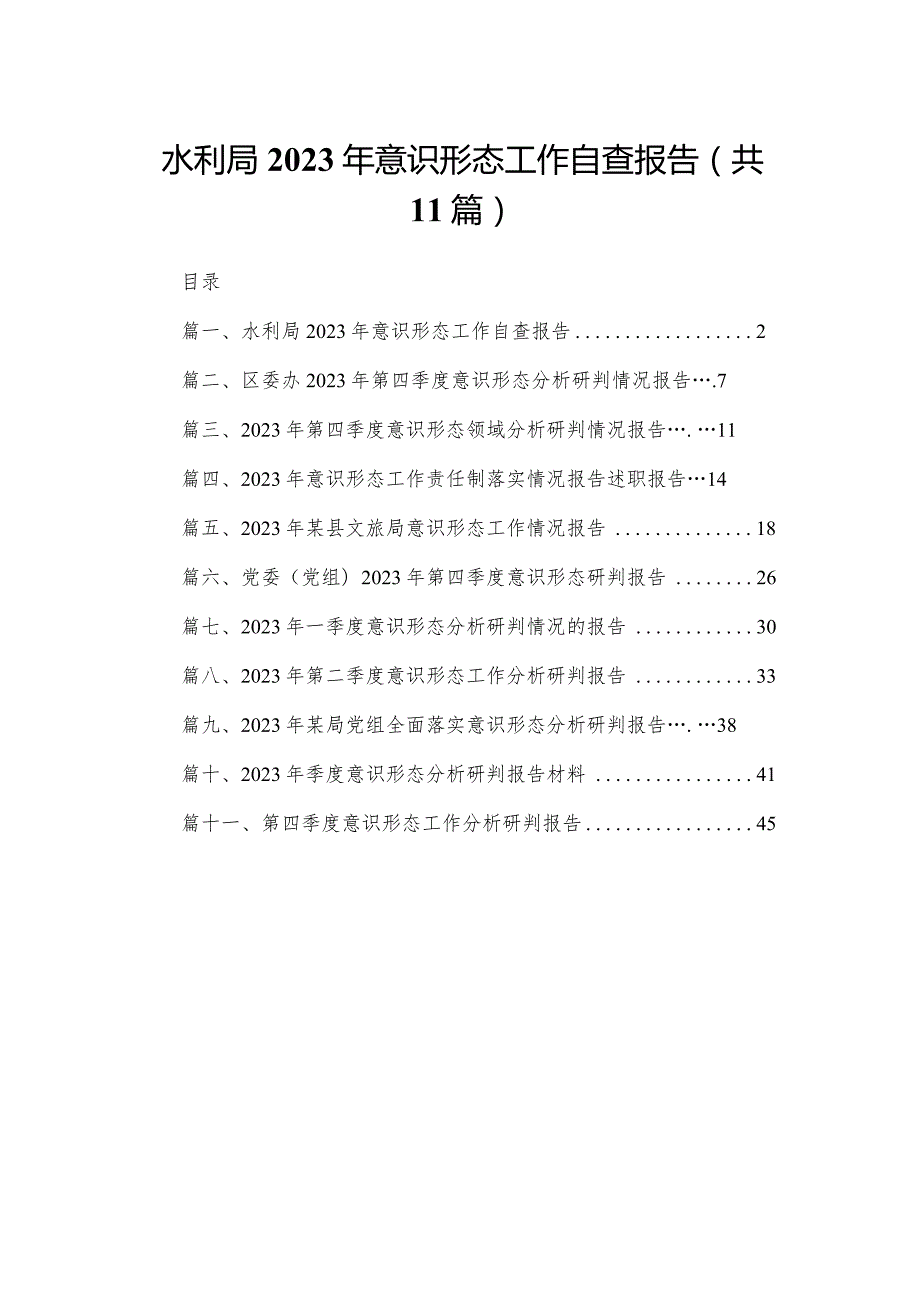 （11篇）水利局2023意识形态工作自查报告范文(1).docx_第1页