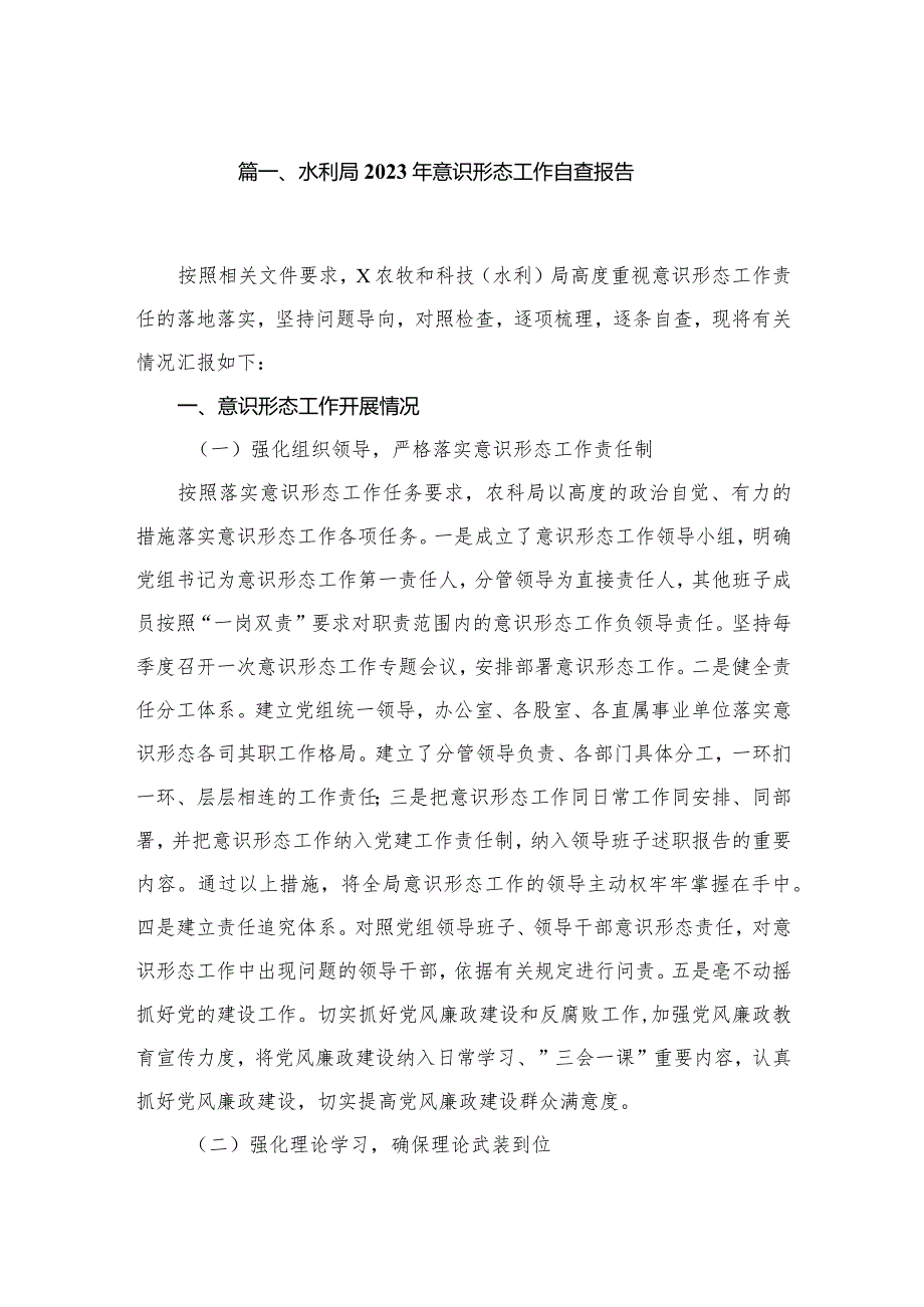 （11篇）水利局2023意识形态工作自查报告范文(1).docx_第2页