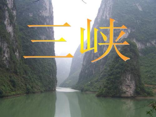 三峡课件.ppt