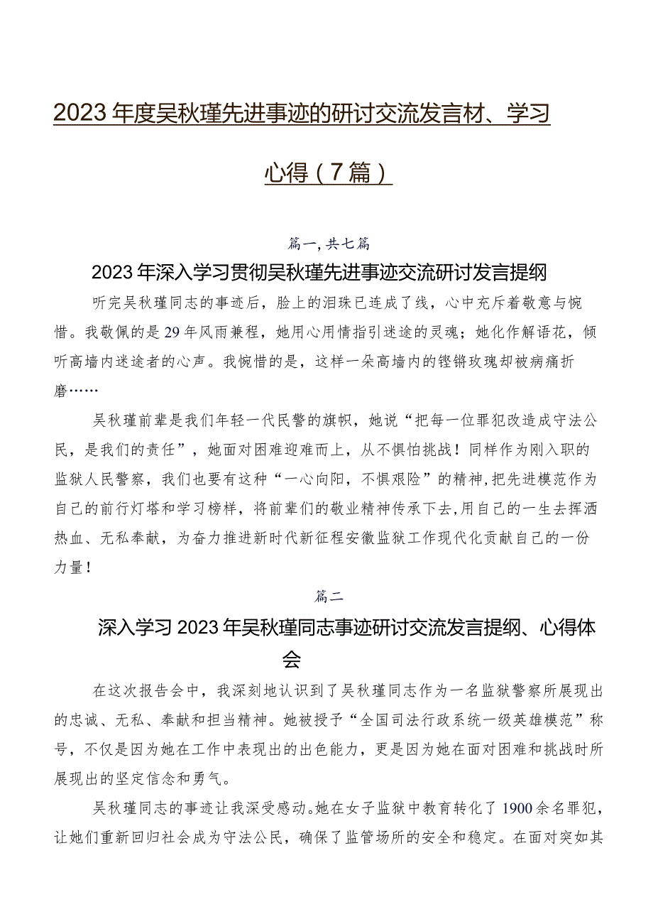 2023吴瑾先进事迹的研讨交流发言材、学习心得（7篇）.docx_第1页