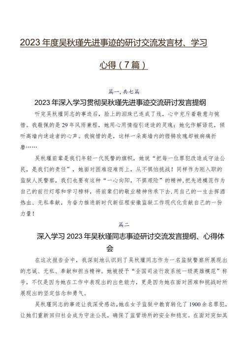 2023吴瑾先进事迹的研讨交流发言材、学习心得（7篇）.docx