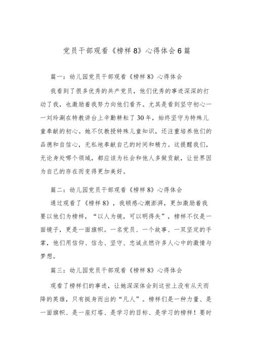 党员干部观看《榜样8》心得体会6篇.docx