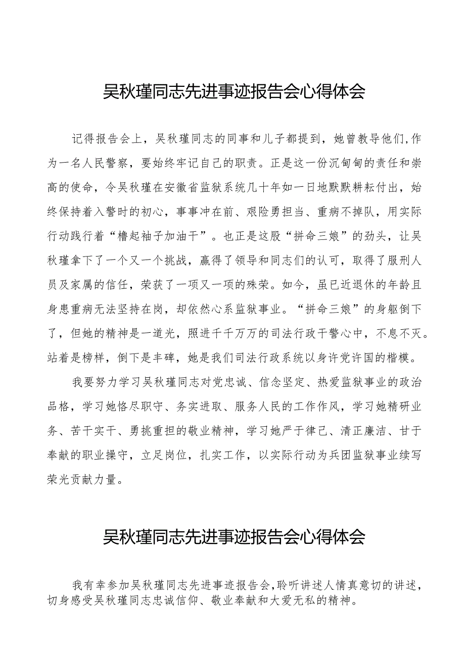 十五篇警察观看吴瑾同志先进事迹报告会心得体会.docx_第1页