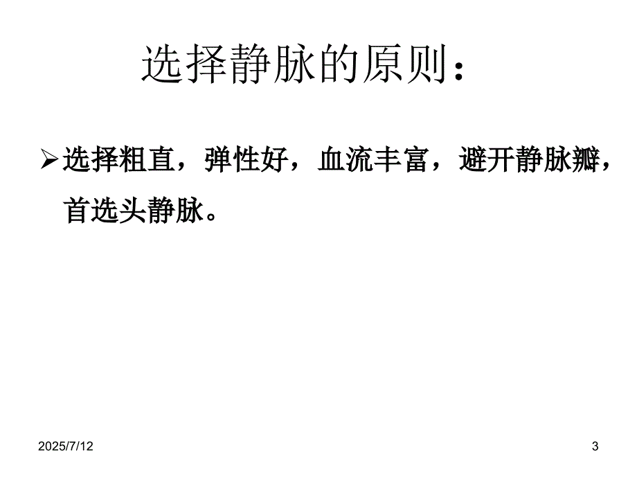留置针静脉穿刺及固定PowerPoint演示文稿.ppt_第3页