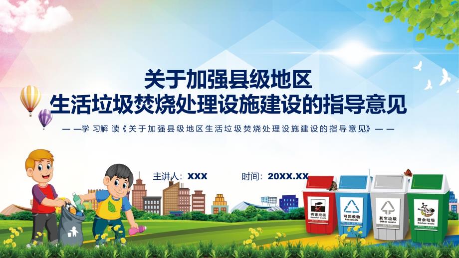 学习解读关于加强县级地区生活垃圾焚烧处理设施建设的指导意见ppt讲座.pptx_第1页
