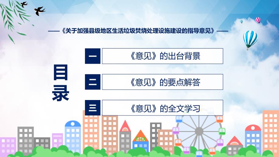 学习解读关于加强县级地区生活垃圾焚烧处理设施建设的指导意见ppt讲座.pptx_第3页