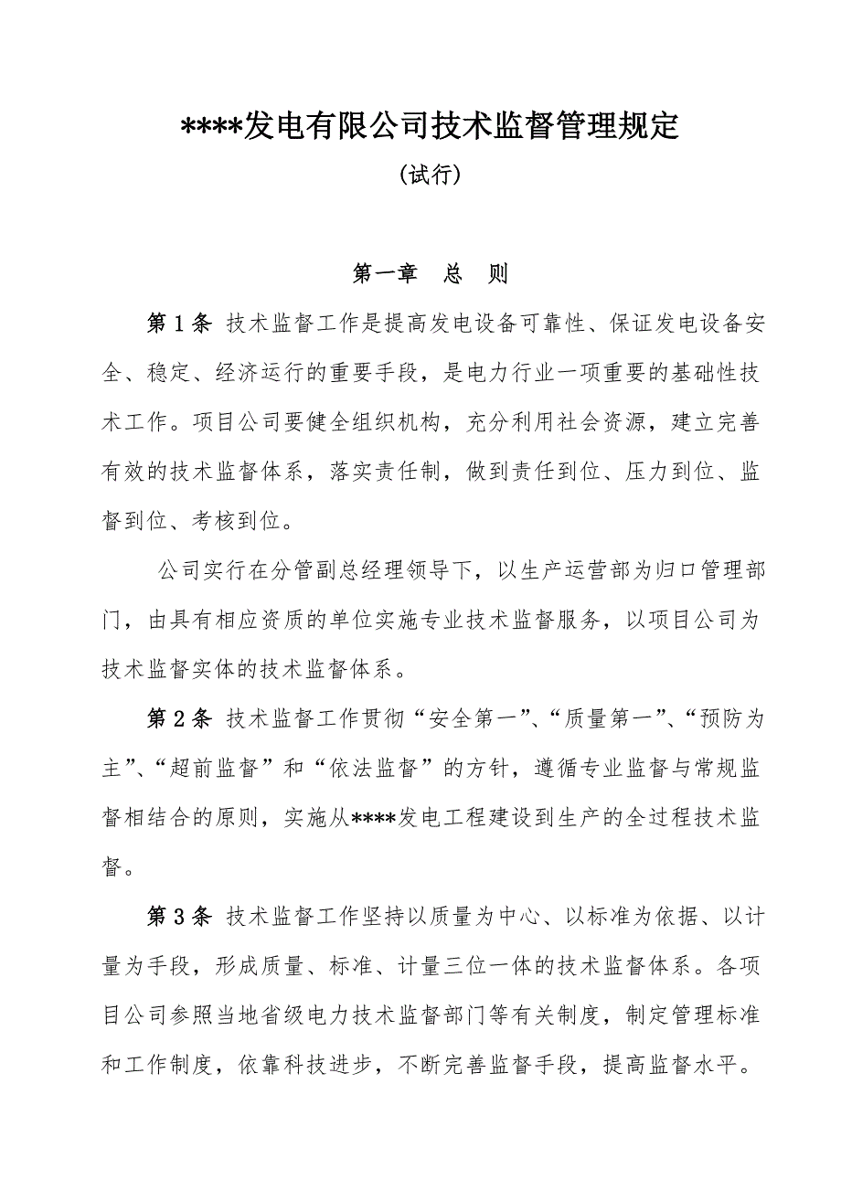 电厂12项技术监督规定.doc_第1页