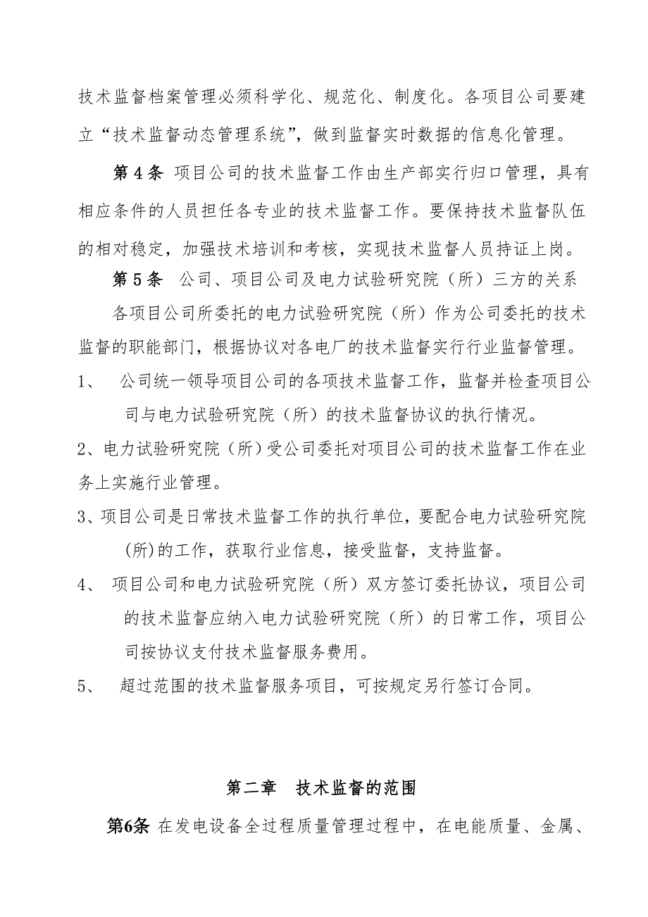 电厂12项技术监督规定.doc_第2页
