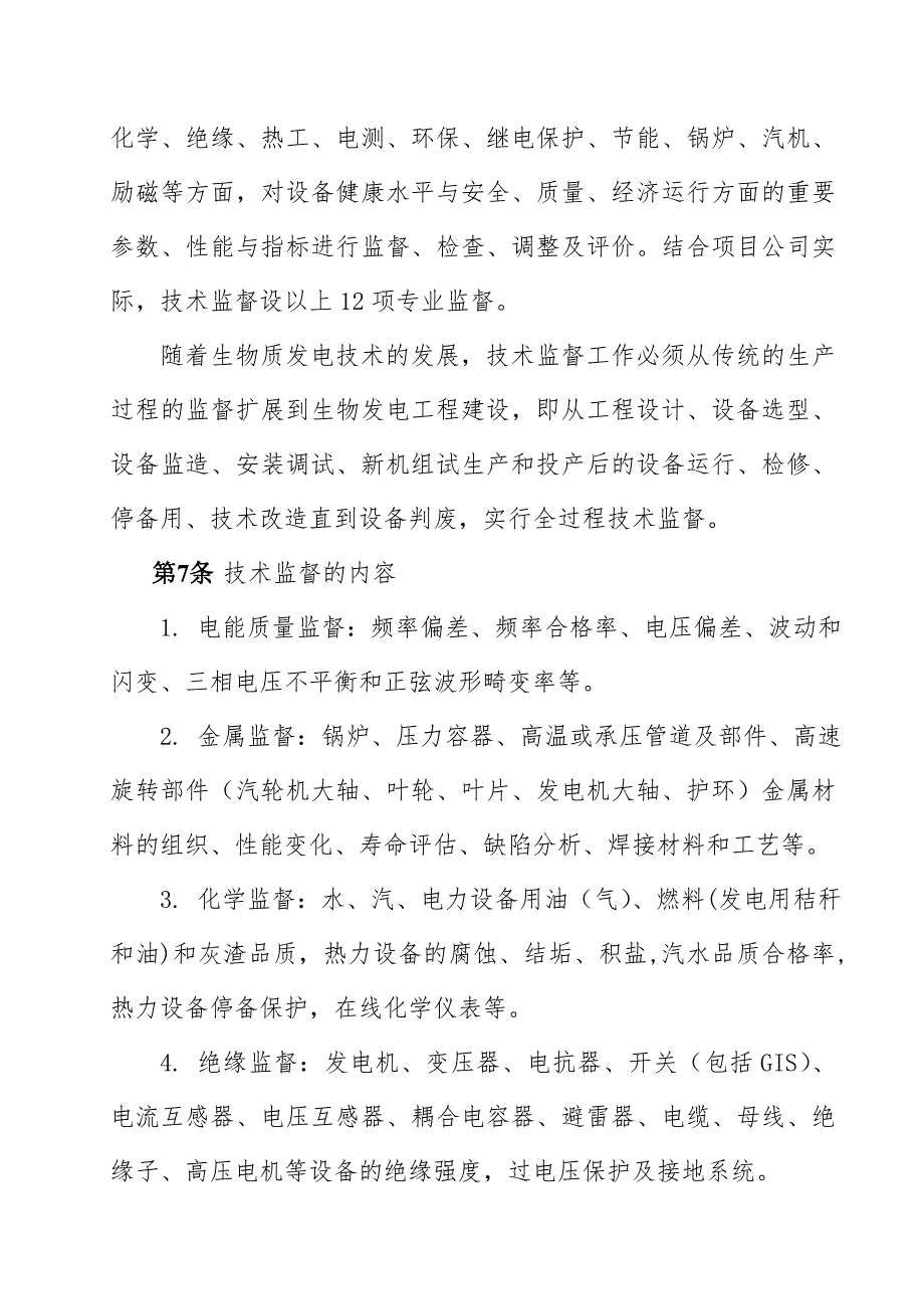 电厂12项技术监督规定.doc_第3页