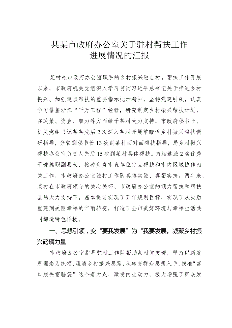 某某市政府办公室关于驻村帮扶工作进展情况的汇报.docx_第1页