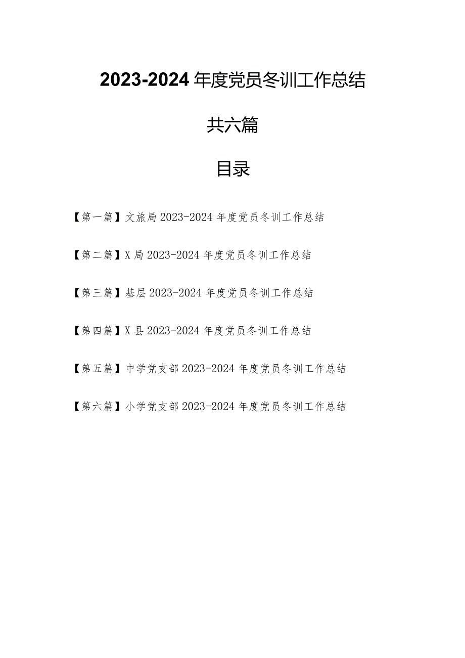 （6篇）20232024党员冬训工作总结报告.docx_第1页