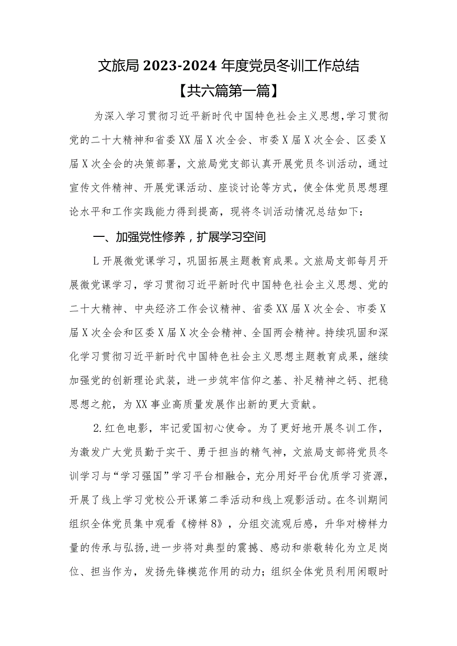 （6篇）20232024党员冬训工作总结报告.docx_第2页