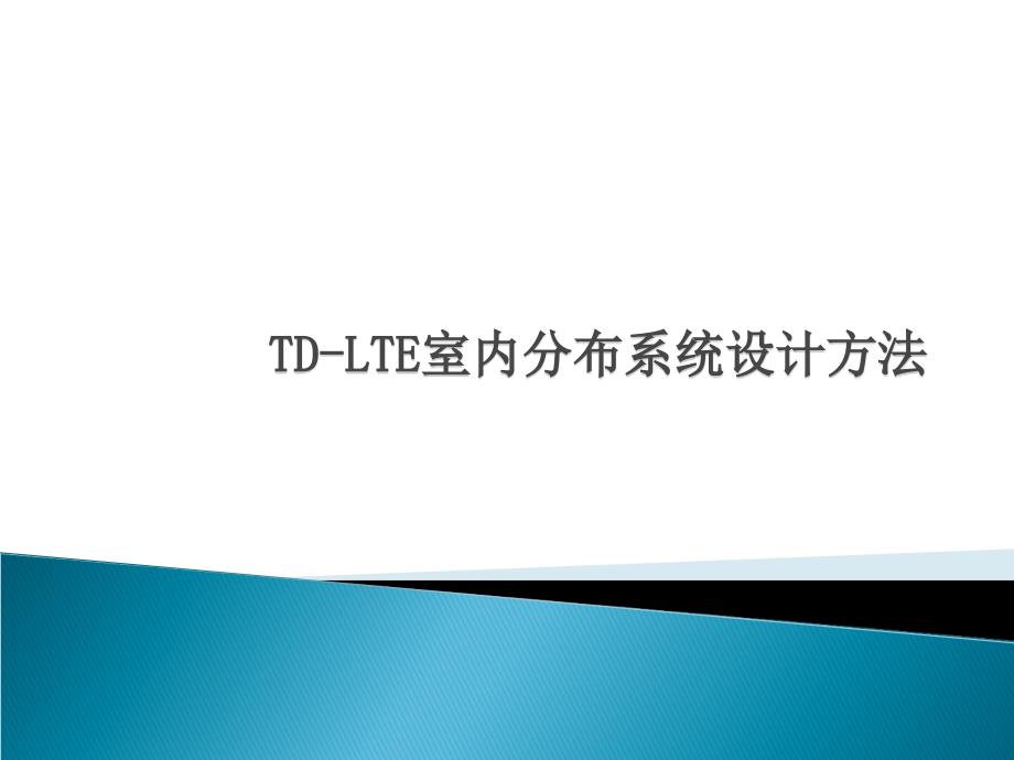 室内分布系统设计方法.ppt_第1页