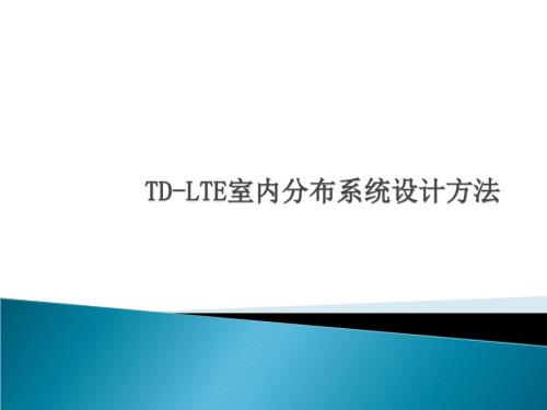 室内分布系统设计方法.ppt